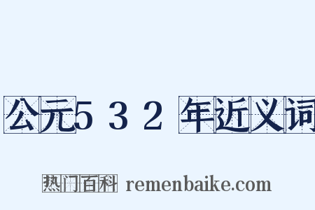 公元532年近义词是什么意思的图片